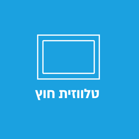 טלוויזיות חוץ