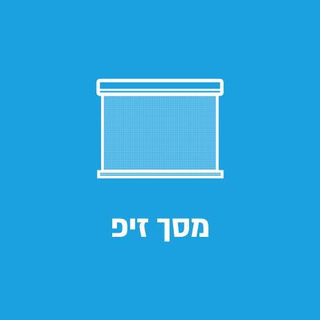 מסך זיפ